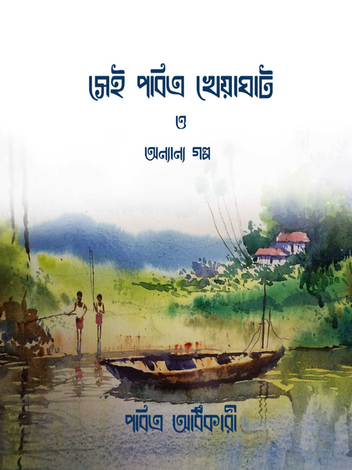 Title details for Sei Pabitra Kheyaghate o Onyanyo Golpo by Pabitra Adhikary - Available